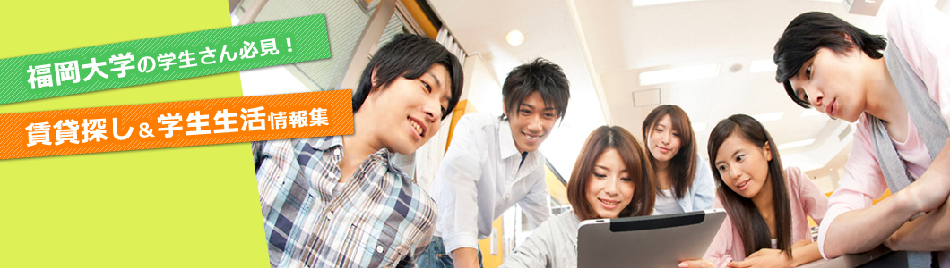 福岡大学の学生さん　賃貸情報をお探しですか？